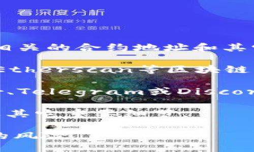 要查看Tokenim的地址，可以通过以下几个途径：

1. **官方网站**：访问Tokenim的官方网站，通常会在官网上提供相关的合约地址和其它重要信息。

2. **区块链浏览器**：对于以太坊等公共区块链项目，你可以在如Etherscan等区块链浏览器中搜索Tokenim的名称或其代币符号，查找相关的合约地址。

3. **社区和社交媒体**：Tokenim的官方社交媒体平台（如Twitter、Telegram或Discord）可能会发布与代币相关的重要信息，包括地址。

4. **白皮书**：Tokenim的白皮书通常也会包含代币的合约地址及其它重要细节。

确保在访问和查找这些信息时，使用官方渠道，以避免钓鱼或欺诈的风险。