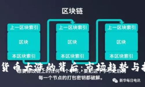 2023年数字货币大涨的背后：市场趋势与投资策略分析