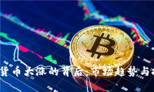 2023年数字货币大涨的背后：市场趋势与投资策略分析