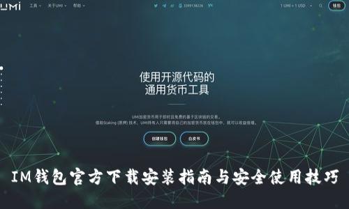 IM钱包官方下载安装指南与安全使用技巧