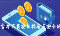 IM钱包官方下载安装指南与安全使用技巧