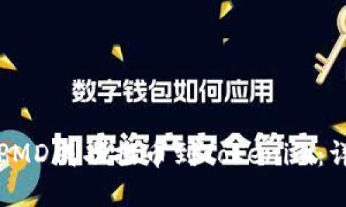 如何将PMD成功提币到Tokenim：详细指南