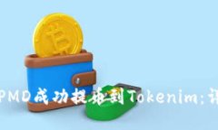 如何将PMD成功提币到Tokenim：详细指南