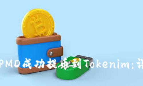 如何将PMD成功提币到Tokenim：详细指南