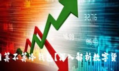 :热钱包断网算不算冷钱包？深入解析数字货币存
