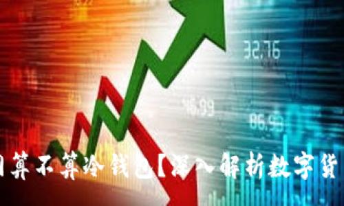 :
热钱包断网算不算冷钱包？深入解析数字货币存储方式