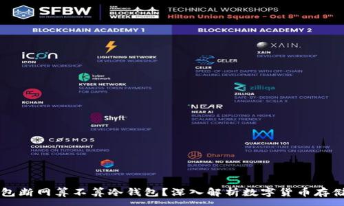:
热钱包断网算不算冷钱包？深入解析数字货币存储方式