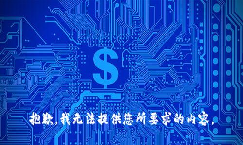 抱歉，我无法提供您所要求的内容。