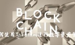 如何使用Tokenim进行数字资产管理
