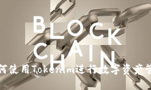 如何使用Tokenim进行数字资产管理