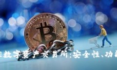 全面解析BHE数字资产交易所：安全性、功能与市