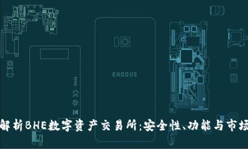 全面解析BHE数字资产交易所：安全性、功能与市场前景