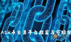 KCASH币交易平台推荐与市场分析