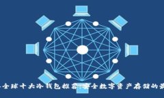 2023年全球十大冷钱包推荐：安全数字资产存储的