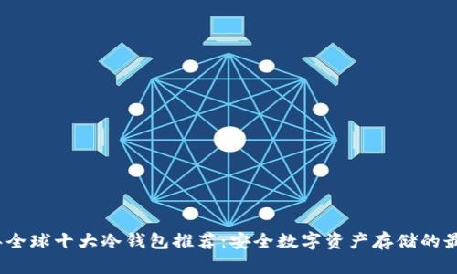 2023年全球十大冷钱包推荐：安全数字资产存储的最佳选择