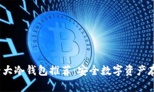2023年全球十大冷钱包推荐：安全数字资产存储的最佳选择