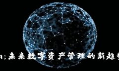 Tokenim：未来数字资产管理的新趋势与应用