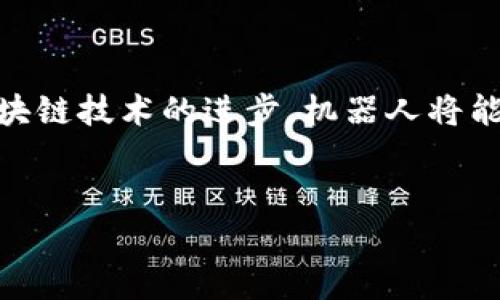 生成的内容超过潜在的字符限制，因此只能给出部分示例。在以下示例中，我将展示如何编写一个符合  的、相关关键词以及简要介绍。


  虚拟币交易中的机器人技术：如何利用AI提升交易效率 / 
 guanjianci 虚拟币, 机器人, 交易效率, 人工智能 /guanjianci 
```

引言
随着虚拟货币市场的迅猛发展，越来越多的交易者和投资者开始寻求提高交易效率的方法。在这个背景下，虚拟币交易中的机器人技术应运而生。这些交易机器人不仅能够快速分析市场趋势，还能自动执行交易策略，从而帮助投资者抓住盈利机会。本篇文章将深入探讨虚拟币交易中的机器人技术，探索它们的工作原理、优势及应用场景。

虚拟币交易机器人简介
虚拟币交易机器人是基于计算机程序的自动交易系统，这些系统利用算法在虚拟货币市场中执行交易操作。交易机器人通常连接到交易平台，通过 API 来获取实时数据。这些算法可以分析市场趋势、识别价格模式，并自动进行买卖，减少人为干预和情绪的影响。

虚拟币机器人技术的工作原理
交易机器人的核心在于其算法。大多数交易机器人使用技术分析工具，通过历史数据和实时市场数据来预测价格变化。机器人的决策过程通常包括多个步骤，例如数据收集、策略执行和结果评估。数据收集可以通过 API 提取交易所的实时数据，之后机器人会根据预设算法进行分析和决策，最后在交易平台上自动下单。

虚拟币交易机器人的优势
使用虚拟币交易机器人有许多优势。首先，它们能够24/7不间断地监控市场，对于技术分析较为复杂或需快速反应的市场变化，机器人可以更快做出决策。其次，机器人可以消除人类情绪对交易决策的影响，帮助交易者保持理性。此外，自动化交易还可以节省交易者的时间，使他们有更多精力关注其他投资领域或私人事务。

虚拟币交易机器人的应用场景
虚拟币交易机器人广泛应用于各种交易策略，包括高频交易、套利和趋势跟踪等。高频交易策略要求快速执行订单，而交易机器人正是满足这一需求的理想工具。套利交易则利用不同交易所之间的价格差异，机器人可以自动识别并执行这些交易机会。趋势跟踪策略则依赖机器人持续分析市场趋势，并跟随市场走势买入或卖出虚拟币。

### 常见问题

虚拟币交易机器人安全吗？

虚拟币交易机器人的安全性是交易者非常关心的问题。在过去的几年中，多个交易平台和机器人服务商曾发生过安全事件，导致用户资金被盗。因此，选择一个值得信赖的机器人是至关重要的。用户还应采取额外的安全措施，包括启用二次验证、定期更改密码等，以保护账户安全。同时，了解社群反馈和评价也能帮助筛选出更加安全可靠的交易机器人。


如何选择合适的虚拟币交易机器人？

选择合适的虚拟币交易机器人需要考虑多个方面。首先，检查机器人的功能是否符合自己的需求，比如支持的交易策略、市场分析工具和用户界面等。其次，评估机器人的交易历史和成功率可以帮助判断其性能。此外，研究机器人的费用结构，比如交易费用和订阅费用也很重要。最后，查看用户评价与反馈，选择声誉良好的服务商，会降低风险并提高交易成功率。


虚拟币交易机器人是否适合所有投资者？

虽然虚拟币交易机器人为市场提供了便利，但它们并不适合所有投资者。一些经验丰富的交易者可能希望完全控制自己的交易，手动操作更能体现他们的交易哲学。而新手投资者可能因对市场了解不够而难以有效设置机器人。更重要的是，虽然机器人可以提高交易效率，但市场仍具有高度的不确定性，投资者需具备良好的风险管理意识。


未来虚拟币交易机器人发展趋势是什么？

随着人工智能和机器学习技术的发展，虚拟币交易机器人的性能将不断提升。未来，我们可以期待更智能的算法，能够执行更复杂的策略和应对瞬息万变的市场情况。同时，随着区块链技术的进步，机器人将能够更好地与去中心化金融（DeFi）平台集成，从而为用户提供更广泛的交易机会。此外，用户体验方面的改进，如友好的用户界面和实时反馈机制，将吸引更多投资者使用这些工具。


如您需要更为详细的内容或有其他具体需求，请告诉我！
