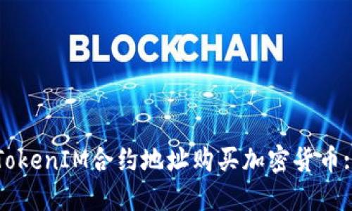 如何通过TokenIM合约地址购买加密货币: 完整指南