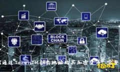 如何通过TokenIM合约地址购买加密货币: 完整指南