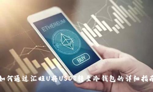 如何通过汇旺U将USDT转至冷钱包的详细指南