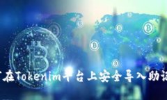 如何在Tokenim平台上安全导入助记词？