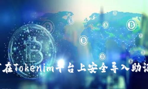如何在Tokenim平台上安全导入助记词？