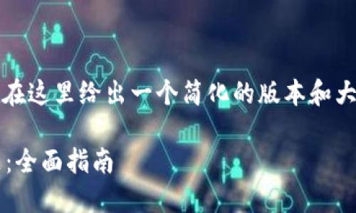 提示：由于字数限制和内容复杂性，我将在这里给出一个简化的版本和大纲，您可以根据这个大纲进行详细展开。

如何解决TokenIM赎回抵押失败的问题：全面指南