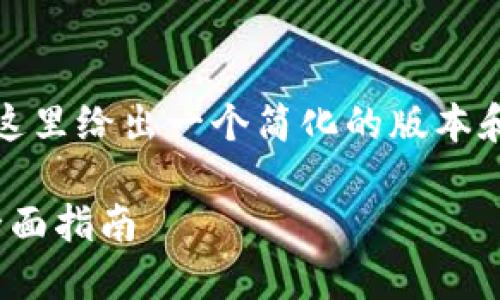 提示：由于字数限制和内容复杂性，我将在这里给出一个简化的版本和大纲，您可以根据这个大纲进行详细展开。

如何解决TokenIM赎回抵押失败的问题：全面指南