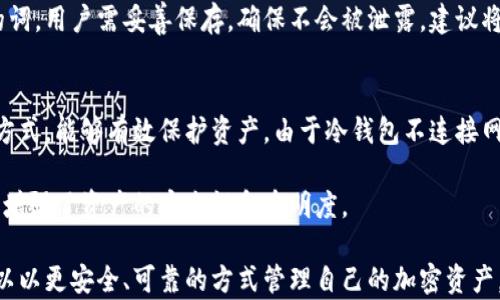 
冷钱包里的私钥：保护加密货币安全的关键

冷钱包, 私钥, 加密货币, 安全/guanjianci

什么是冷钱包？
冷钱包（Cold Wallet）是一种安全措施，主要用于存储加密货币。与热钱包（Hot Wallet）不同，后者是通过互联网连接的，因此更容易受到黑客攻击。冷钱包则是完全脱离网络的，通常使用硬件设备、纸钱包或其他形式的物理存储设备，能够有效降低加密资产被盗的风险。

冷钱包在加密货币投资中的重要性不言而喻。由于加密货币市场的波动性较大，投资者需要采取额外的安全措施来保护自己的资产。冷钱包提供了一种安全、可靠的方式，使用户能够将大部分加密货币离线存储，从而降低网络攻击的风险。

什么是私钥？
私钥是加密货币交易中最为关键的组成部分。它是一个唯一的数字串，仅归属于一个特定的加密货币钱包。通过私钥，用户可以对钱包中的资产进行管理，包括发送和接收加密货币。失去私钥意味着失去对钱包的控制，从而无法访问其中的资产，因此保护私钥至关重要。

私钥的本质上是一种加密代码，用于验证用户的身份。只有掌握私钥的用户才能进行加密资产的交易或操作。如果不慎将私钥泄露，黑客便可以轻松获取该钱包中的所有资产。

冷钱包如何保护私钥的安全？
冷钱包通过物理隔离的方式来保护私钥的安全。由于冷钱包不与互联网连接，因此黑客无法通过网络入侵的方式获取其中的私钥。此外，冷钱包通常会采用加密算法来进一步保护私钥的安全性。

许多冷钱包设备还具有额外的安全功能，例如密码保护、指纹识别等，增加了物理安全性的层面。这些功能帮助用户增强对私钥的保护，同时使得不法分子即便获取了冷钱包，也很难对其进行恶意操作。

此外，用户在创建冷钱包时，也应采取其他安全措施，比如定期备份私钥，确保在设备丢失或损坏时依然可以恢复访问权限。通过使用冷钱包和遵循最佳实践，用户能够最大限度地保护自己的加密资产。

私钥的管理与备份
管理与备份私钥是保护加密资产不可或缺的一环。理想的策略是将私钥备份到多个安全位置，而不仅仅是一个冷钱包中。很多投资者会选择将私钥打印在纸上，称为纸钱包，或将其存储在硬件设备中。

纸钱包的优点是能够完全脱离技术，减少网络攻击的风险，但其缺点在于纸质资料容易损坏或丢失。因此，纸钱包需要妥善保管，避免暴露或损毁。对此，用户可以使用防水、防火的材料来制备纸钱包，或将其锁在安全的地方。

对于硬件钱包，用户在选择时需确保设备的安全性和信誉。市场上有许多硬件钱包品牌，每个品牌提供的安全性和功能各不相同，在选择时应仔细进行比较。此外，初次使用硬件钱包时，应按说明书进行设置，以确保私钥不会受到攻击。

常见问题与解答

1. 冷钱包和热钱包的区别是什么？
冷钱包和热钱包的主要区别在于连接互联网的状态。热钱包是在线的，通常用于频繁的小额交易，其便利性高但安全性相对较低；而冷钱包则是离线的，专为长期存储加密资产设计，安全性高但不够方便。两者各有优缺点，投资者可根据需求选择。

热钱包适合需要快速交易和流动性的人群，但由于其连接互联网，面临较高的黑客攻击风险。冷钱包适合长线持有者，其优势在于安全性高，能够有效保护私钥，降低资产被盗的风险。因此，许多投资者会同时使用冷钱包和热钱包，以达到安全与便利的平衡。

2. 如何安全地存储私钥？
安全存储私钥的最佳做法包括使用硬件钱包、纸钱包和安全备份。硬件钱包如 Trezor 或 Ledger 等，是存储私钥的良好选择，其拥有高强度的加密保护。此外，生成纸钱包时，应使用可信赖的生成工具，并在安全、干燥的地方妥善保存。

除了存储方式，用户还应定期备份私钥，并采用多重身份验证的方式，增加保护的难度。同时，个人信息和密码不应共享给任何人，确保私钥不被泄露。应定期审查存储介质的安全，确保无损害或泄露风险。

3. 如果丢失私钥该怎么办？
如果丢失私钥，用户将无法访问钱包中的资产，因此备份非常重要。如果没有备份，私钥的丢失意味着资产无法 recuperar。用户在创建钱包时应进行备份，确保能在丢失私钥的情况下取回资产。

一些高级钱包服务提供助记词功能，帮助用户在丢失私钥的情况下恢复资产。这些助记词通常为一组随机生成的词，用户需妥善保存，确保不会被泄露。建议将助记词保存在安全的地方，使其不易被他人获取。

4. 冷钱包对投资者的重要性是什么？
对于投资者而言，冷钱包的重要性不言而喻。在加密货币市场频发的黑客事件中，冷钱包提供了一种安全的存储方式，能够有效保护资产。由于冷钱包不连接网络，黑客无法通过网络入侵获取密钥，有助于防止资产被盗。

此外，冷钱包让投资者能够更好地控制自己的资产，避免被交易平台或服务商操控。用户始终掌握私钥的掌控权，增强了资产的安全性和透明度。

不论是新手还是经验丰富的投资者，选择冷钱包作为资产存储方式都是一种明智的决策。通过冷钱包，投资者可以以更安全、可靠的方式管理自己的加密资产，保障投资的安全。