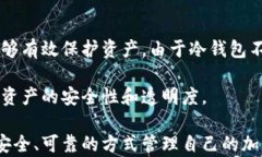 冷钱包里的私钥：保护加密货币安全的关键冷钱