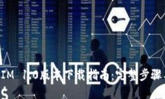 TokenIM 1.0版本下载指南：完整步骤与资源
