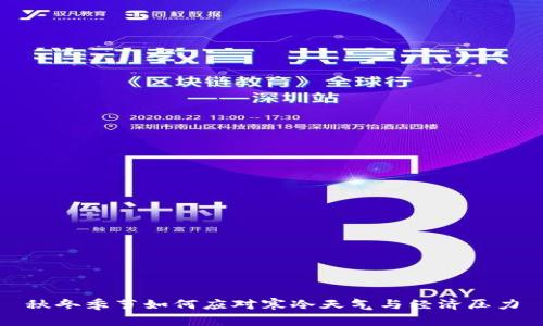 秋冬季节如何应对寒冷天气与经济压力