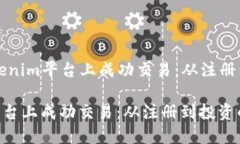 Title: 如何在Tokenim平台上成功交易：从注册到投资