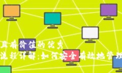 思考一个符合且有价值的优秀冷链钱包转出流程