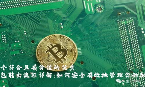 思考一个符合且有价值的优秀
冷链钱包转出流程详解：如何安全有效地管理你的加密资产