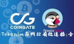 如何将Tokenim与网站有效连接：全面指南