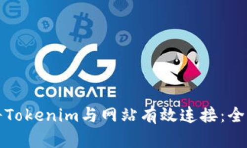 如何将Tokenim与网站有效连接：全面指南