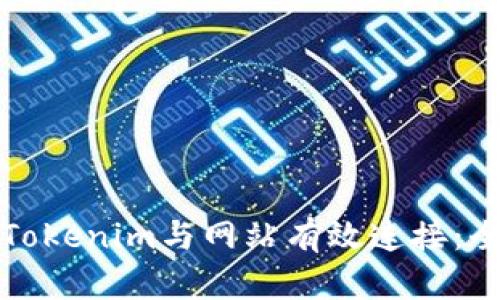 如何将Tokenim与网站有效连接：全面指南
