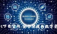 TokenPocket下载官网：安全便捷的数字资产管理工具