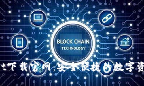 TokenPocket下载官网：安全便捷的数字资产管理工具