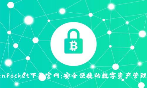 TokenPocket下载官网：安全便捷的数字资产管理工具