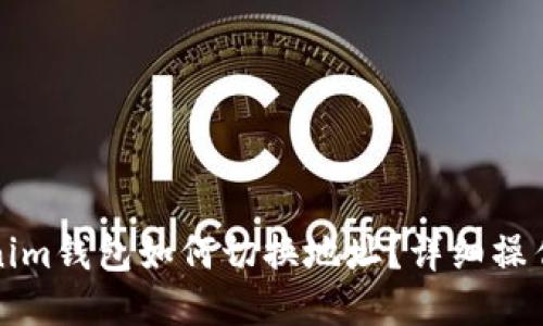 Tokenim钱包如何切换地址？详细操作指南