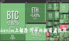 如何在Tokenim上解除代币的拥有者权限：详细指南