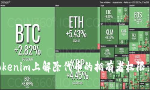 如何在Tokenim上解除代币的拥有者权限：详细指南