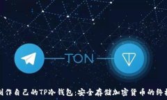  如何制作自己的TP冷钱包：安全存储加密货币的