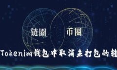 如何在Tokenim钱包中取消未打包的转账操作
