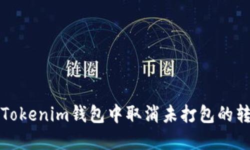 如何在Tokenim钱包中取消未打包的转账操作