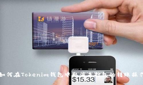 如何在Tokenim钱包中取消未打包的转账操作