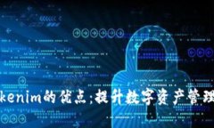 探索Tokenim的优点：提升数字资产管理的未来